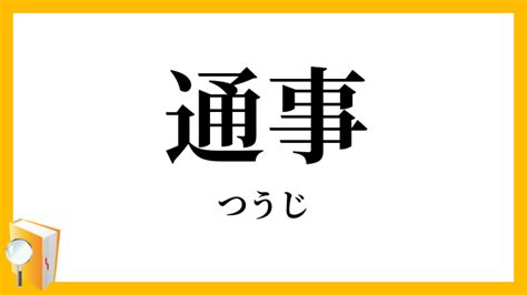 通事 意味|通詞(つうじ)とは？ 意味や使い方